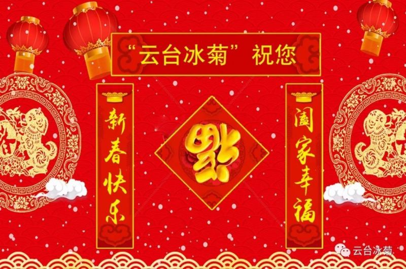 “云臺冰菊”祝您新春快樂！闔家幸福！